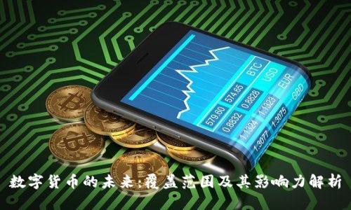 数字货币的未来：覆盖范围及其影响力解析