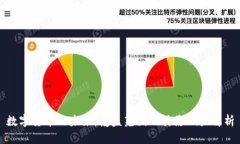 数字货币的未来：覆盖范围及其影响力