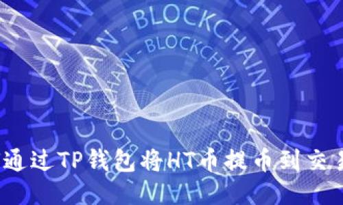 如何通过TP钱包将HT币提币到交易所？