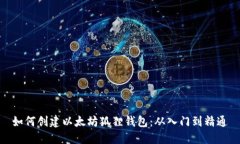 如何创建以太坊狐狸钱包：从入门到精