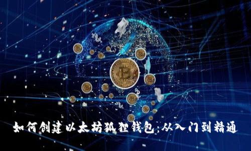 如何创建以太坊狐狸钱包：从入门到精通