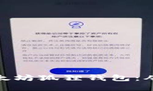 如何创建以太坊狐狸钱包：从入门到精通