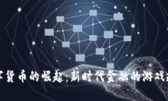 数字货币的崛起：新时代金融的游戏规