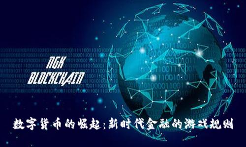 数字货币的崛起：新时代金融的游戏规则