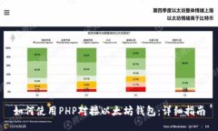 如何使用PHP对接以太坊钱包：详细指南