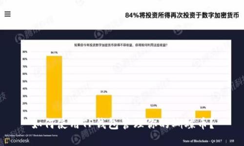 如何使用TP钱包管理你的蝴蝶币？