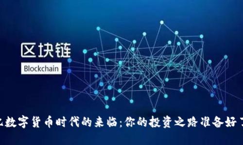 70亿数字货币时代的来临：你的投资之路准备好了吗？