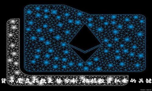 数字货币尾盘指数走势分析：把握投资机会的关键时刻