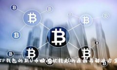 TP钱包的新U币瞬间被转走的原因与解决