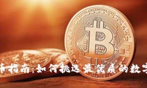 TP钱包买币指南：如何挑选最优质的数字资产投资