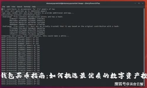 TP钱包买币指南：如何挑选最优质的数字资产投资