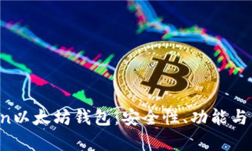 如何使用Atoken以太坊钱包：安全性、功能与用户体验全解析