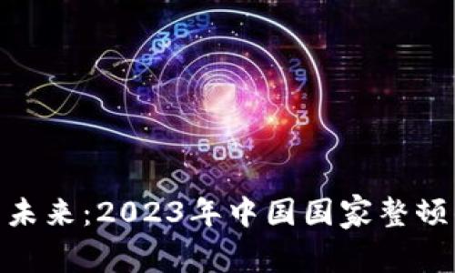 数字货币的未来：2023年中国国家整顿的深远影响