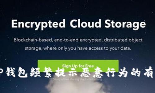 解决TP钱包频繁提示恶意行为的有效方法