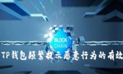 解决TP钱包频繁提示恶意行为的有效方