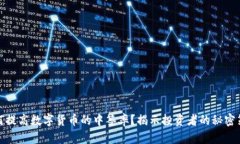 如何提高数字货币的中签率？揭示投资