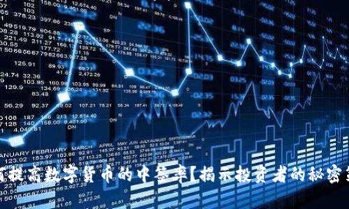 如何提高数字货币的中签率？揭示投资者的秘密策略