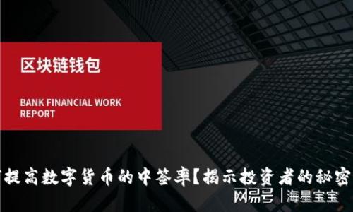 如何提高数字货币的中签率？揭示投资者的秘密策略