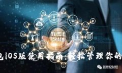 SWTC钱包iOS版使用指南：轻松管理你的