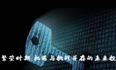 数字货币繁荣时期：机遇与挑战并存的