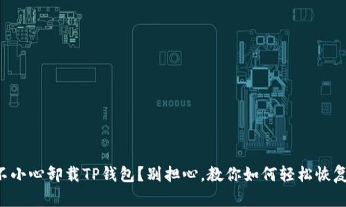 不小心卸载TP钱包？别担心，教你如何轻松恢复！