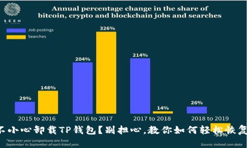 不小心卸载TP钱包？别担心，教你如何轻松恢复！
