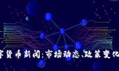 2023年最新数字货币新闻：市场动态、