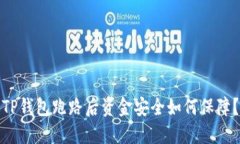 TP钱包跑路后资金安全如何保障？