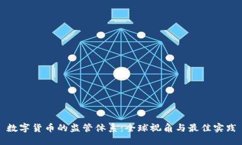 数字货币的监管体系：全球视角与最佳实践