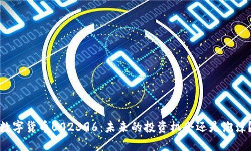 数字货币002396：未来的投资机会还是泡沫？