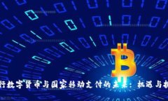 央行数字货币与国家移动支付的未来