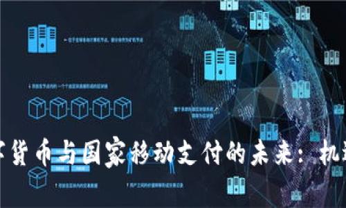 央行数字货币与国家移动支付的未来: 机遇与挑战