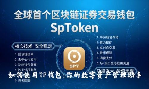 如何使用TP钱包：你的数字资产管理助手
