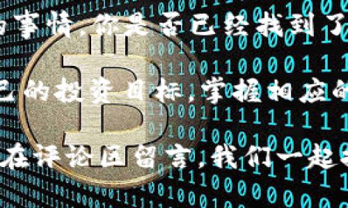 baoti如何选择适合你的数字货币理财方式？/baoti  
数字货币, 理财方式, 投资策略, 风险管理/guanjianci  

引言：数字货币时代的来临  
在过去的十年中，数字货币已经从一种新兴的财务工具演变为全球投资组合中不可或缺的一部分。比特币、以太坊等数字货币的价值在瞬息万变的市场中不断攀升，究竟如何在这个充满机会和挑战的领域进行理财，成为了许多人关注的焦点。  

一、理解数字货币的本质  
虽然数字货币的种类繁多，但它们的本质仍然是基于区块链技术的去中心化资产。你是不是觉得这种技术很神奇？通过分散式账本记录交易，可以有效地减少传统金融体系的干预，这为投资者提供了更大的自由。  

二、数字货币理财的多种方式  
在探索数字货币理财时，你可以选择几种主要方式：  

h41. 直接投资/h4  
直接购买比特币、以太坊等主流数字货币是最常见的投资方式。这种方式简单直接，适合新手投资者。你是否觉得这种方式会带来风险？事实上，市场波动性非常大，所以在决定投资前，一定要详细了解市场走势和各类货币的特性。  

h42. 数字货币基金/h4  
对于那些不愿意亲自操作的投资者，数字货币基金提供了一种比较便利的理财方式。基金经理会根据市场情况进行动态调整，但这也意味着你将付出一定的管理费用。你会选择这种理财方式吗？  

h43. Staking（质押）/h4  
一些数字货币，比如以太坊2.0，允许持有者通过质押的方式获得收益。在质押期间，你的数字货币会被锁定，但你能得到相应的收益。这种方式相较于直接投资更为稳定，但需要你对该币种的了解和判断。  

h44. DeFi（去中心化金融）/h4  
去中心化金融是一个迅速增长的领域，提供借贷、交易等服务。你的理财方式中有没有考虑过DeFi？通过借出你的数字货币，你可以获得利息回报。然而，DeFi项目的风险同样不可小觑。要小心那些不靠谱的项目，保持警惕，认真研究。  

三、数字货币的投资策略  
拥有一个良好的投资策略是成功的关键。你是否已经准备好要制定你的投资计划了？以下是一些常见的策略：  

h41. 长期持有/h4  
长期持有是指投资者对数字货币进行较长时间的持有，等待其价值上涨。这种方式适合于有信心和耐心的投资者。  

h42. 短期交易/h4  
短期交易者利用市场波动进行快速盈利，这是一个高风险高收益的策略。你更偏向于这种快节奏的生活吗？如果你愿意投入时间和精力，短期交易能够带来丰厚的回报。  

h43. 分散投资/h4  
分散投资则是通过投资多种数字货币来降低整体风险。你觉得这种方式能有效规避风险吗？分散投资能够帮助你减少单一资产的波动影响，使你的投资组合更加稳健。  

四、风险管理的重要性  
数字货币市场的波动性使得风险管理显得尤为重要。你是否知道如何有效规避风险？以下是一些建议：  

h41. 设置止损位/h4  
止损是一种常见的操作策略，它允许你在损失达到一定程度后自动平仓，从而降低风险。  

h42. 不要全仓操作/h4  
将所有资金投入单一数字货币是非常危险的，会大大提高你的风险。适度投资、分批入场，能够降低潜在损失。  

h43. 加强学习/h4  
市场瞬息万变，持续学习和关注市场行情是至关重要的。你是否有定期跟踪最新动态的习惯？多阅读专业分析、参加线上课程等，能够帮助你更好地理解市场，做出更明智的决策。  

五、结论：选择适合自己的理财方式  
数字货币理财提供了无数机会，但也伴随着同样的挑战。选择适合自己的方式，是每一个投资者都需要认真思考的事情。你是否已经找到了适合你的投资策略？无论是长线投资还是短期交易，最重要的是要制定一个合理的投资计划，并时刻保持警惕。  

最终，数字货币理财并非简单的“买卖”行为，而是一个综合性的理财决策体系。在这个充满机会的新时代，理清自己的投资目标，掌握相应的知识和技能，才能在数字货币的海洋中游刃有余。  

希望以上的分析能够帮助你更好地理解和选择适合自己的数字货币理财方式！如果你有其他的见解或问题，欢迎在评论区留言，我们一起探讨！  