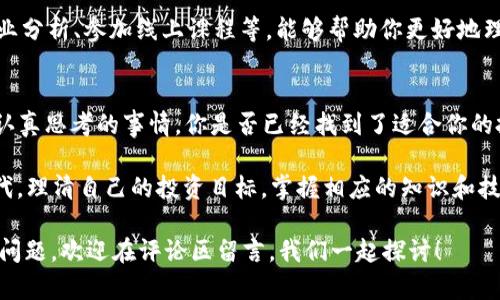 baoti如何选择适合你的数字货币理财方式？/baoti  
数字货币, 理财方式, 投资策略, 风险管理/guanjianci  

引言：数字货币时代的来临  
在过去的十年中，数字货币已经从一种新兴的财务工具演变为全球投资组合中不可或缺的一部分。比特币、以太坊等数字货币的价值在瞬息万变的市场中不断攀升，究竟如何在这个充满机会和挑战的领域进行理财，成为了许多人关注的焦点。  

一、理解数字货币的本质  
虽然数字货币的种类繁多，但它们的本质仍然是基于区块链技术的去中心化资产。你是不是觉得这种技术很神奇？通过分散式账本记录交易，可以有效地减少传统金融体系的干预，这为投资者提供了更大的自由。  

二、数字货币理财的多种方式  
在探索数字货币理财时，你可以选择几种主要方式：  

h41. 直接投资/h4  
直接购买比特币、以太坊等主流数字货币是最常见的投资方式。这种方式简单直接，适合新手投资者。你是否觉得这种方式会带来风险？事实上，市场波动性非常大，所以在决定投资前，一定要详细了解市场走势和各类货币的特性。  

h42. 数字货币基金/h4  
对于那些不愿意亲自操作的投资者，数字货币基金提供了一种比较便利的理财方式。基金经理会根据市场情况进行动态调整，但这也意味着你将付出一定的管理费用。你会选择这种理财方式吗？  

h43. Staking（质押）/h4  
一些数字货币，比如以太坊2.0，允许持有者通过质押的方式获得收益。在质押期间，你的数字货币会被锁定，但你能得到相应的收益。这种方式相较于直接投资更为稳定，但需要你对该币种的了解和判断。  

h44. DeFi（去中心化金融）/h4  
去中心化金融是一个迅速增长的领域，提供借贷、交易等服务。你的理财方式中有没有考虑过DeFi？通过借出你的数字货币，你可以获得利息回报。然而，DeFi项目的风险同样不可小觑。要小心那些不靠谱的项目，保持警惕，认真研究。  

三、数字货币的投资策略  
拥有一个良好的投资策略是成功的关键。你是否已经准备好要制定你的投资计划了？以下是一些常见的策略：  

h41. 长期持有/h4  
长期持有是指投资者对数字货币进行较长时间的持有，等待其价值上涨。这种方式适合于有信心和耐心的投资者。  

h42. 短期交易/h4  
短期交易者利用市场波动进行快速盈利，这是一个高风险高收益的策略。你更偏向于这种快节奏的生活吗？如果你愿意投入时间和精力，短期交易能够带来丰厚的回报。  

h43. 分散投资/h4  
分散投资则是通过投资多种数字货币来降低整体风险。你觉得这种方式能有效规避风险吗？分散投资能够帮助你减少单一资产的波动影响，使你的投资组合更加稳健。  

四、风险管理的重要性  
数字货币市场的波动性使得风险管理显得尤为重要。你是否知道如何有效规避风险？以下是一些建议：  

h41. 设置止损位/h4  
止损是一种常见的操作策略，它允许你在损失达到一定程度后自动平仓，从而降低风险。  

h42. 不要全仓操作/h4  
将所有资金投入单一数字货币是非常危险的，会大大提高你的风险。适度投资、分批入场，能够降低潜在损失。  

h43. 加强学习/h4  
市场瞬息万变，持续学习和关注市场行情是至关重要的。你是否有定期跟踪最新动态的习惯？多阅读专业分析、参加线上课程等，能够帮助你更好地理解市场，做出更明智的决策。  

五、结论：选择适合自己的理财方式  
数字货币理财提供了无数机会，但也伴随着同样的挑战。选择适合自己的方式，是每一个投资者都需要认真思考的事情。你是否已经找到了适合你的投资策略？无论是长线投资还是短期交易，最重要的是要制定一个合理的投资计划，并时刻保持警惕。  

最终，数字货币理财并非简单的“买卖”行为，而是一个综合性的理财决策体系。在这个充满机会的新时代，理清自己的投资目标，掌握相应的知识和技能，才能在数字货币的海洋中游刃有余。  

希望以上的分析能够帮助你更好地理解和选择适合自己的数字货币理财方式！如果你有其他的见解或问题，欢迎在评论区留言，我们一起探讨！  