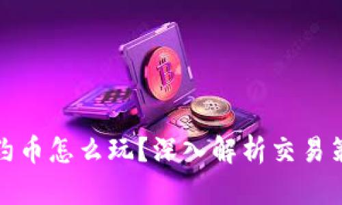 TP钱包合约币怎么玩？深入解析交易策略与技巧