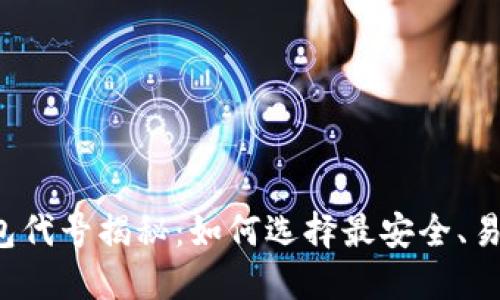 以太坊钱包代号揭秘：如何选择最安全、易用的钱包？