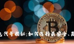 以太坊钱包代号揭秘：如何选择最安全