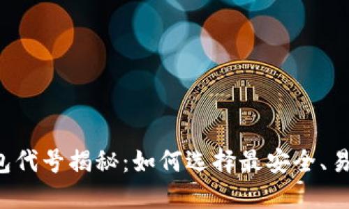 以太坊钱包代号揭秘：如何选择最安全、易用的钱包？