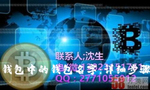 如何修改TP钱包中的钱包名字：详细步骤与注意事项