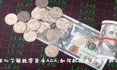 深入了解数字货币ADA：如何把握未来投