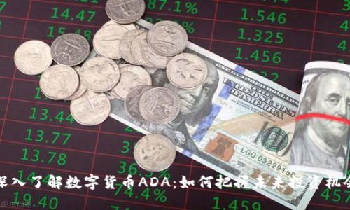 深入了解数字货币ADA：如何把握未来投资机会