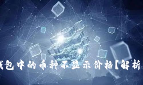 为什么TP钱包中的币种不显示价格？解析与解决方案