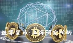 探索央行数字货币：上海研究所的创新