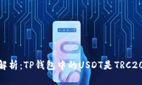 biatoti深入解析：TP钱包中的USDT是TRC20还是ERC20？