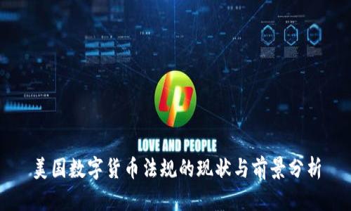 美国数字货币法规的现状与前景分析
