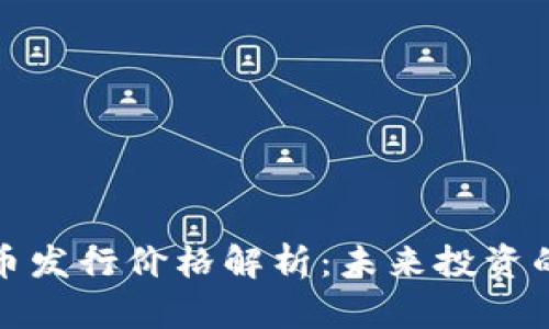 深圳数字货币发行价格解析：未来投资的机会与风险