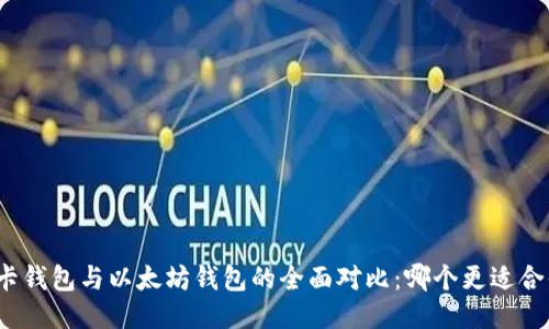 波卡钱包与以太坊钱包的全面对比：哪个更适合你？