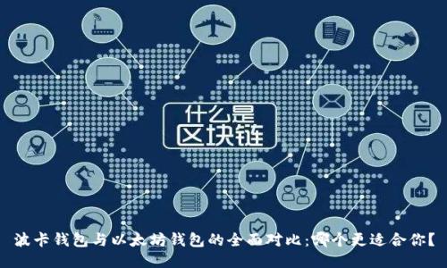 波卡钱包与以太坊钱包的全面对比：哪个更适合你？