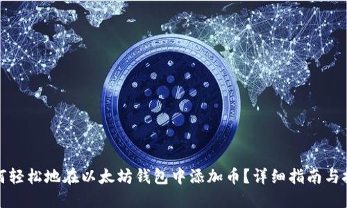 如何轻松地在以太坊钱包中添加币？详细指南与技巧